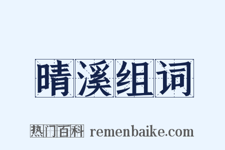 晴溪组词是什么意思的图片